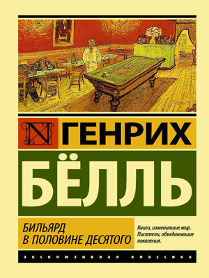 cover image of Бильярд в половине десятого